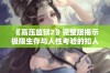 《高压监狱2》完整版揭示极限生存与人性考验的扣人心弦故事