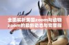 全面解析美国zoom与动物zoom的最新动态与完整指南