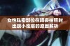 女性私密部位在蹲姿拍照时出现小疙瘩的原因解析