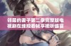 邻居的妻子第二季完整版电视剧在线观看畅享视听盛宴