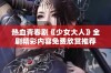热血青春剧《少女大人》全剧精彩内容免费欣赏推荐