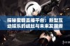 探秘蜜糖直播平台：新型互动娱乐的崛起与未来发展潜力