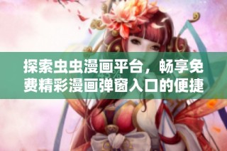 探索虫虫漫画平台，畅享免费精彩漫画弹窗入口的便捷体验
