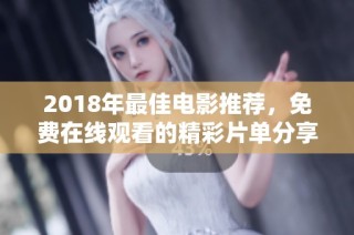 2018年最佳电影推荐，免费在线观看的精彩片单分享