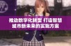 推动数字化转型 打造智慧城市新未来的实施方案