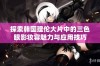 探索韩国理伦大片中的三色眼影妆容魅力与应用技巧