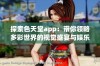 探索色天堂app：带你领略多彩世界的视觉盛宴与娱乐体验