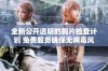 全新公开透明的胸片检查计划 免费服务确保无病毒风险