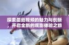 探索蘑菇视频的魅力与创新，开启全新的观影体验之旅
