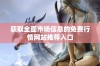 获取全面市场信息的免费行情网站推荐入口