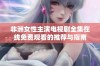 非洲女性主演电视剧全集在线免费观看的推荐与指南