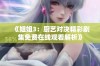 《姐姐3：厨艺对决精彩剧集免费在线观看解析》