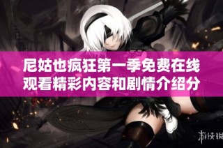 尼姑也疯狂第一季免费在线观看精彩内容和剧情介绍分享