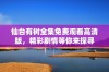 仙台有树全集免费观看高清版，精彩剧情等你来探寻