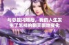 与总裁闪婚后，我的人生发生了怎样的翻天覆地变化