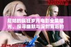 尼姑的疯狂岁月电影全集曝光，探寻幽默与深刻背后的故事