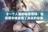 《一个人妻的秘密揭晓：在按摩中她发现了真实的自我与欲望》