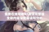 免费在线观看97高清完整版全剧内容深度解读与分析