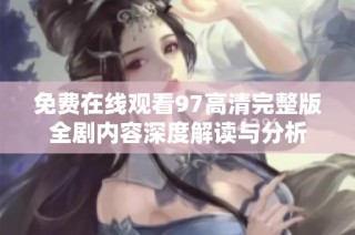 免费在线观看97高清完整版全剧内容深度解读与分析