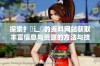 探索扌喿辶畐的资料网站获取丰富信息与资源的方法与技巧