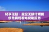 畅享无阻：星空无限传媒提供免费观看电视剧服务