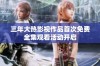 三年大热影视作品首次免费全集观看活动开启