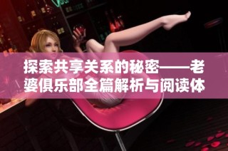 探索共享关系的秘密——老婆俱乐部全篇解析与阅读体验