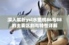 深入解析ysl水蜜桃86与88的主要区别与特性详解