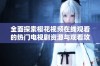 全面探索樱花视频在线观看的热门电视剧资源与观看攻略