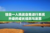 独自一人挑战自我进行系统升级的成长经历与反思