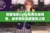 熊猫电影yy8y免费在线观看，畅享精彩动画冒险之旅