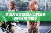 禁漫天官方登陆入口的全新访问指南与提示