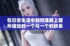 在日常生活中如何理解上面所描绘的一个与一个的联系与意义