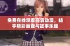 免费在线观看高清动漫，畅享精彩画面与故事乐趣