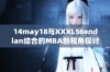 14may18与XXXL56endian结合的MBA新视角探讨