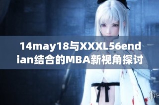 14may18与XXXL56endian结合的MBA新视角探讨