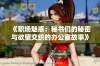 《职场魅惑：秘书们的秘密与欲望交织的办公室故事》