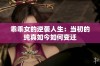 乖乖女的逆袭人生：当初的纯真如今如何变迁