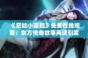 《尼姑小寡妇》免费在线观看：东方传奇故事再现引发热议