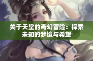 关于天堂的奇幻冒险：探索未知的梦境与希望