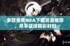 多款免费NBA下载资源推荐，尽享篮球精彩时刻