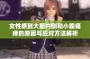 女性感到大腿内侧和小腹瘙痒的原因与应对方法解析