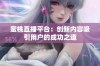 蜜桃直播平台：创新内容吸引用户的成功之道