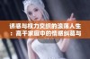 诱惑与权力交织的浪荡人生：高干家庭中的情感纠葛与冲突
