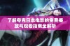 了解夸克日本电影的免费播放与观看指南全解析