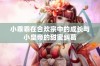 小乖乖在合欢宗中的成长与小皇帝的甜蜜纠葛