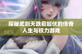 探秘武则天跌宕起伏的传奇人生与权力游戏