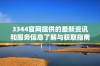 3344官网提供的最新资讯和服务信息了解与获取指南