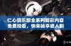 仁心俱乐部全系列精彩内容免费观看，快来畅享感人剧情吧