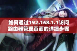 如何通过192.168.1.1访问路由器管理页面的详细步骤
